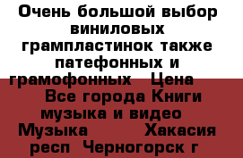 Очень большой выбор виниловых грампластинок,также патефонных и грамофонных › Цена ­ 100 - Все города Книги, музыка и видео » Музыка, CD   . Хакасия респ.,Черногорск г.